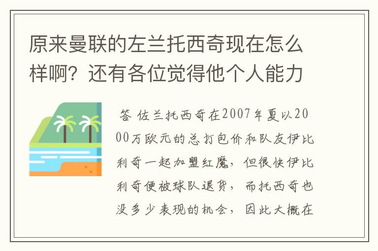 原来曼联的左兰托西奇现在怎么样啊？还有各位觉得他个人能力怎么样？（我说的是现实中的）