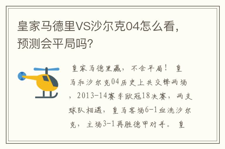 皇家马德里VS沙尔克04怎么看，预测会平局吗？