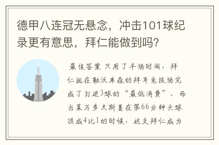 德甲八连冠无悬念，冲击101球纪录更有意思，拜仁能做到吗？