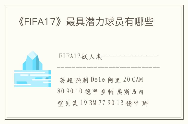 《FIFA17》最具潜力球员有哪些