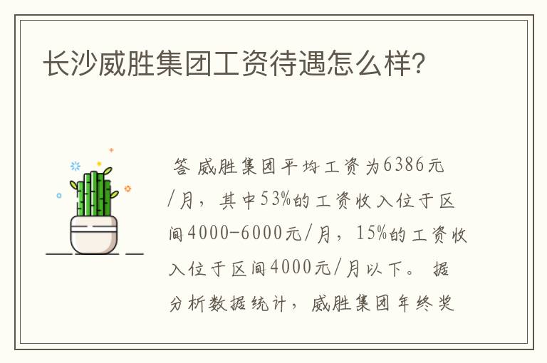 长沙威胜集团工资待遇怎么样？