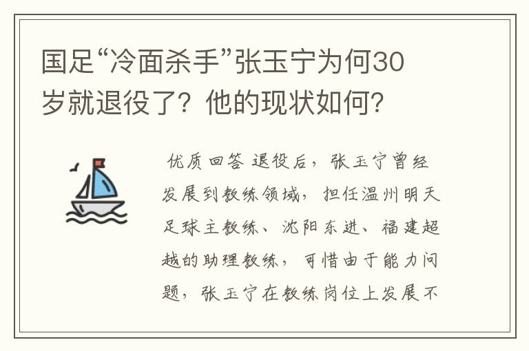 国足“冷面杀手”张玉宁为何30岁就退役了？他的现状如何？