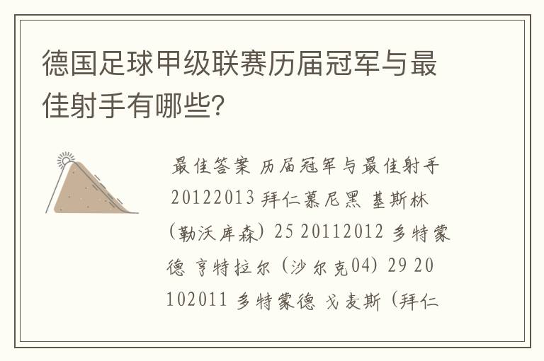 德国足球甲级联赛历届冠军与最佳射手有哪些？