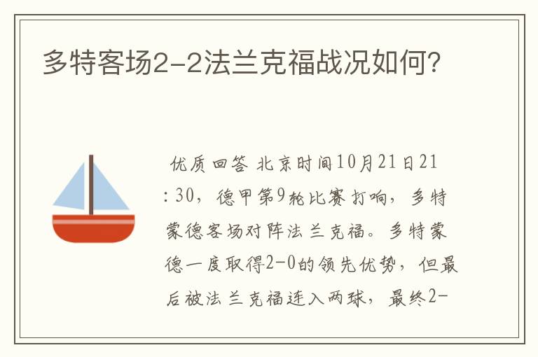 多特客场2-2法兰克福战况如何？