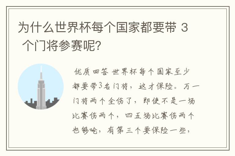 为什么世界杯每个国家都要带 3 个门将参赛呢？