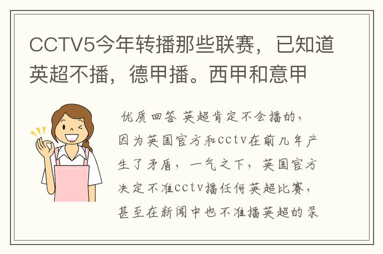 CCTV5今年转播那些联赛，已知道英超不播，德甲播。西甲和意甲及冠军杯播出吗？