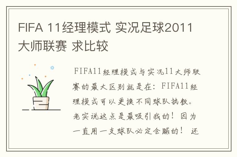 FIFA 11经理模式 实况足球2011大师联赛 求比较