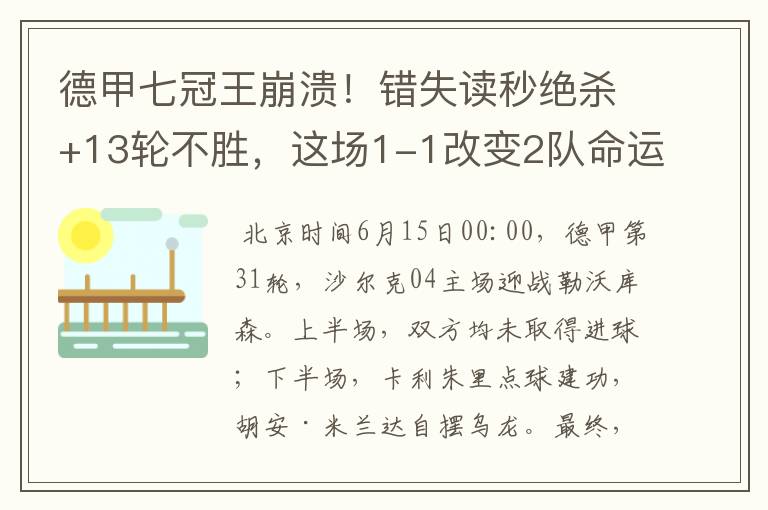 德甲七冠王崩溃！错失读秒绝杀+13轮不胜，这场1-1改变2队命运