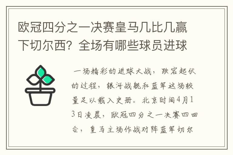 欧冠四分之一决赛皇马几比几赢下切尔西？全场有哪些球员进球的精彩瞬间？