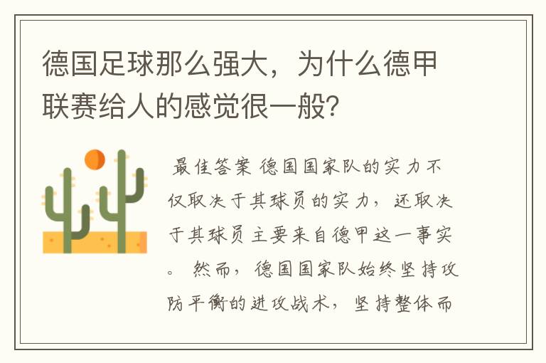 德国足球那么强大，为什么德甲联赛给人的感觉很一般？