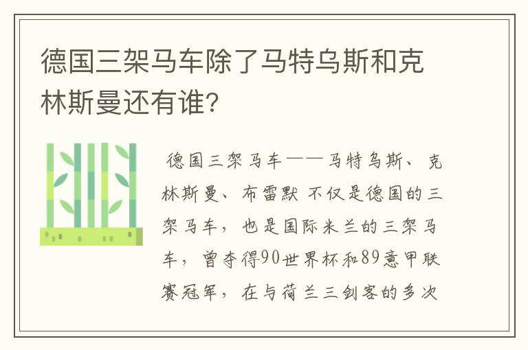 德国三架马车除了马特乌斯和克林斯曼还有谁?