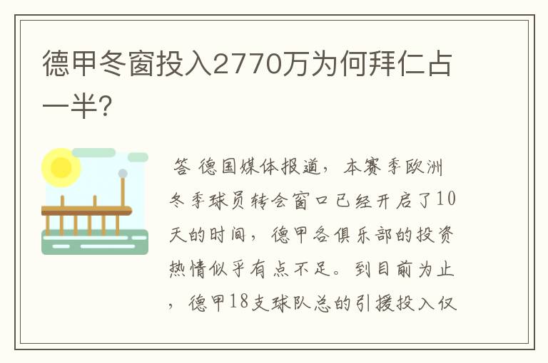 德甲冬窗投入2770万为何拜仁占一半？