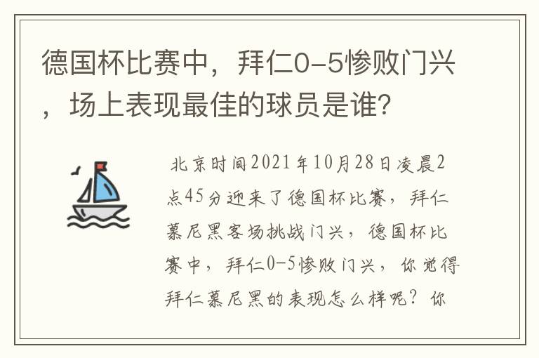 德国杯比赛中，拜仁0-5惨败门兴，场上表现最佳的球员是谁？