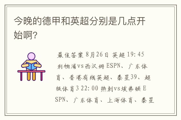 今晚的德甲和英超分别是几点开始啊?