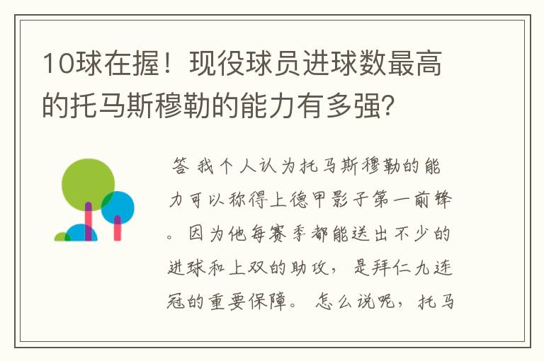 10球在握！现役球员进球数最高的托马斯穆勒的能力有多强？