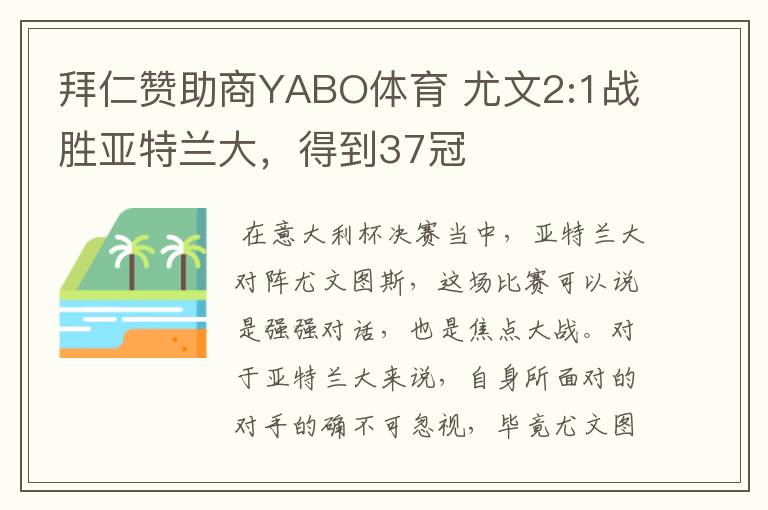 拜仁赞助商YABO体育 尤文2:1战胜亚特兰大，得到37冠