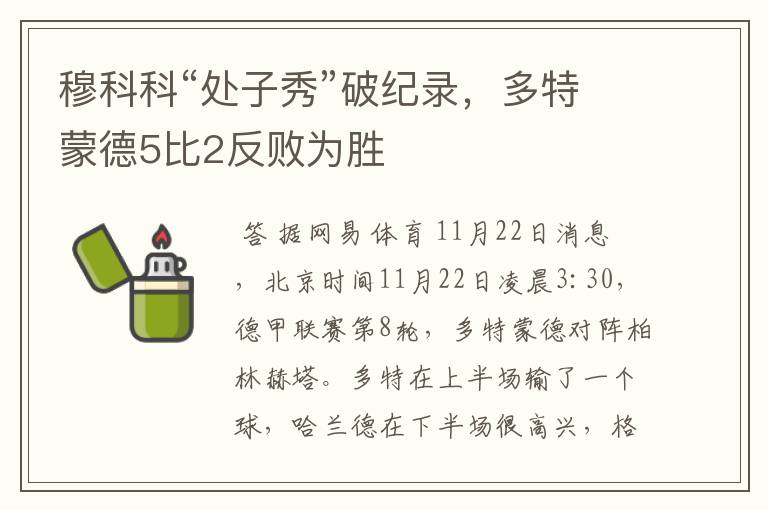 穆科科“处子秀”破纪录，多特蒙德5比2反败为胜