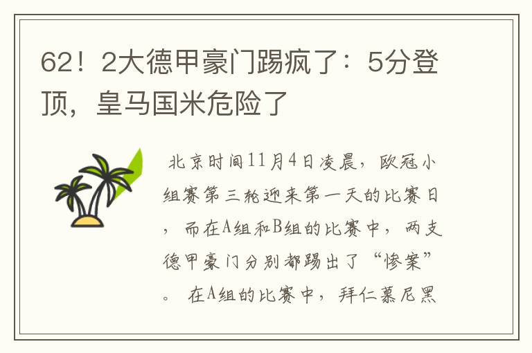 62！2大德甲豪门踢疯了：5分登顶，皇马国米危险了