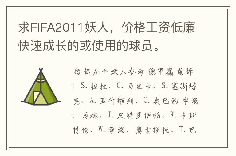 求FIFA2011妖人，价格工资低廉快速成长的或使用的球员。