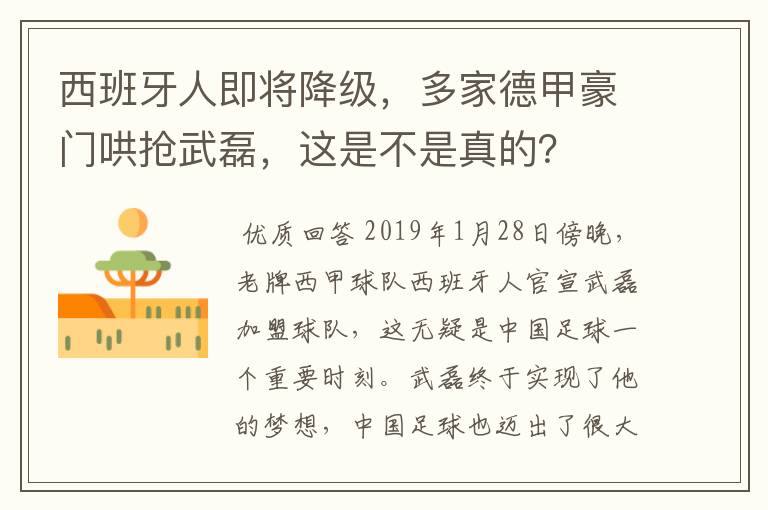 西班牙人即将降级，多家德甲豪门哄抢武磊，这是不是真的？