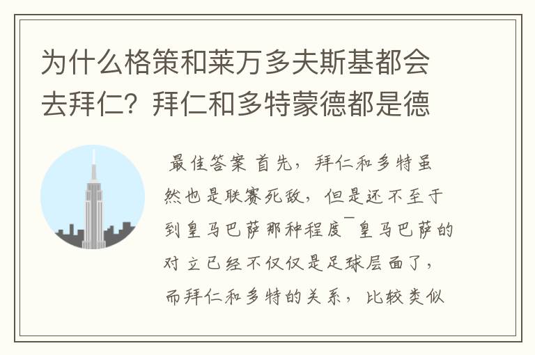 为什么格策和莱万多夫斯基都会去拜仁？拜仁和多特蒙德都是德甲的，应该是死对头啊。就像以前巴萨菲戈去了