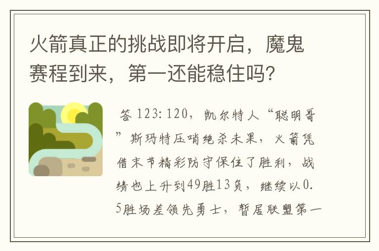 火箭真正的挑战即将开启，魔鬼赛程到来，第一还能稳住吗？