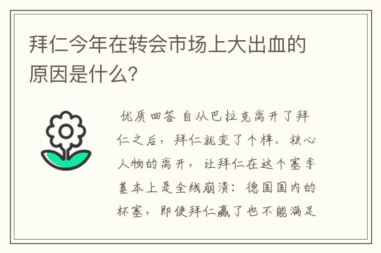 拜仁今年在转会市场上大出血的原因是什么？