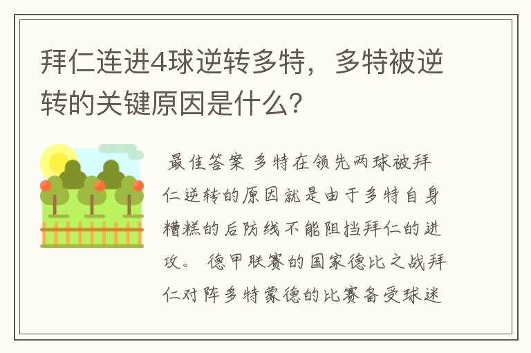 拜仁连进4球逆转多特，多特被逆转的关键原因是什么？