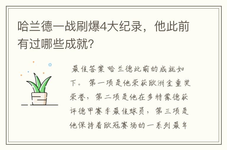 哈兰德一战刷爆4大纪录，他此前有过哪些成就？