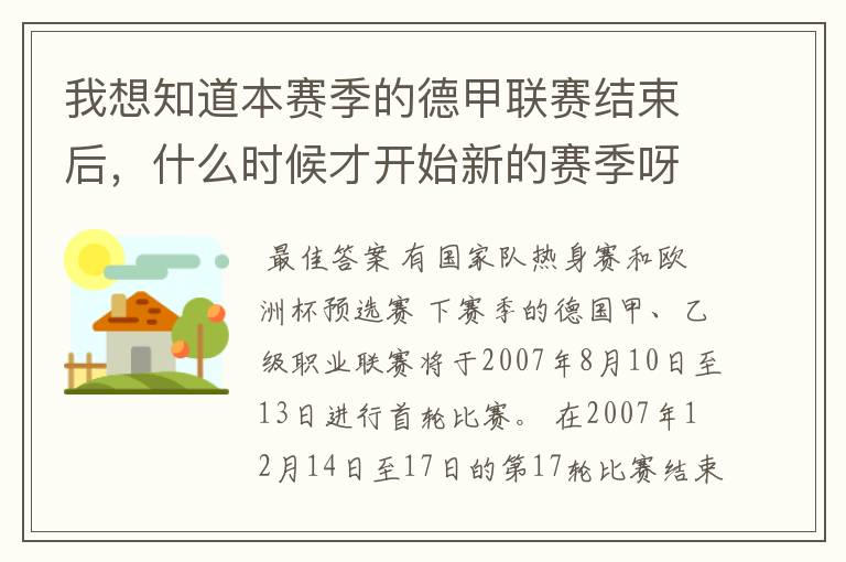 我想知道本赛季的德甲联赛结束后，什么时候才开始新的赛季呀？球员们休息时间是多长呀？