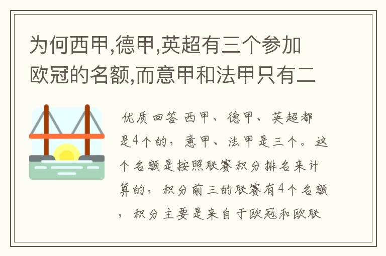 为何西甲,德甲,英超有三个参加欧冠的名额,而意甲和法甲只有二个?