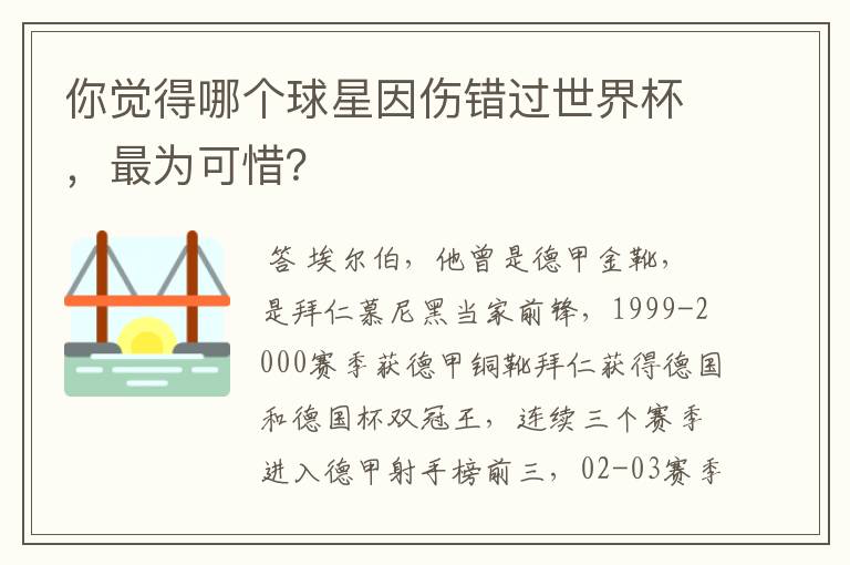 你觉得哪个球星因伤错过世界杯，最为可惜？