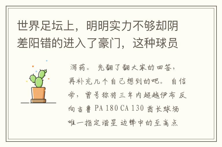 世界足坛上，明明实力不够却阴差阳错的进入了豪门，这种球员有哪些？