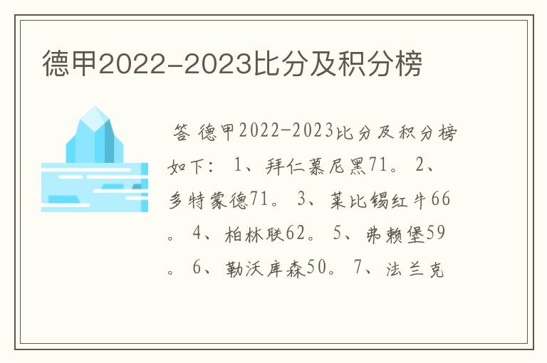 德甲2022-2023比分及积分榜