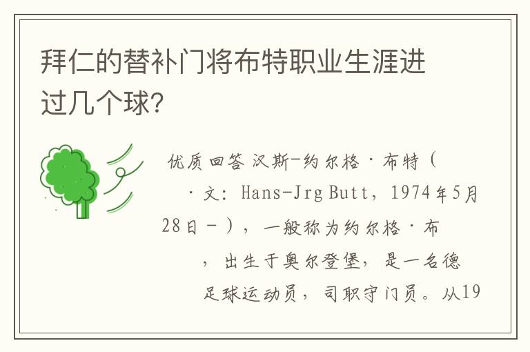 拜仁的替补门将布特职业生涯进过几个球？