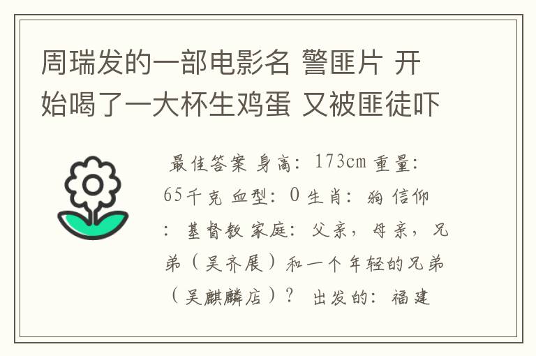 周瑞发的一部电影名 警匪片 开始喝了一大杯生鸡蛋 又被匪徒吓得尿裤子