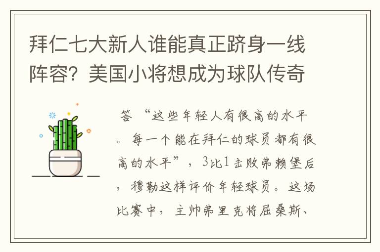 拜仁七大新人谁能真正跻身一线阵容？美国小将想成为球队传奇