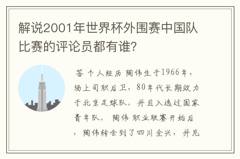 解说2001年世界杯外围赛中国队比赛的评论员都有谁？