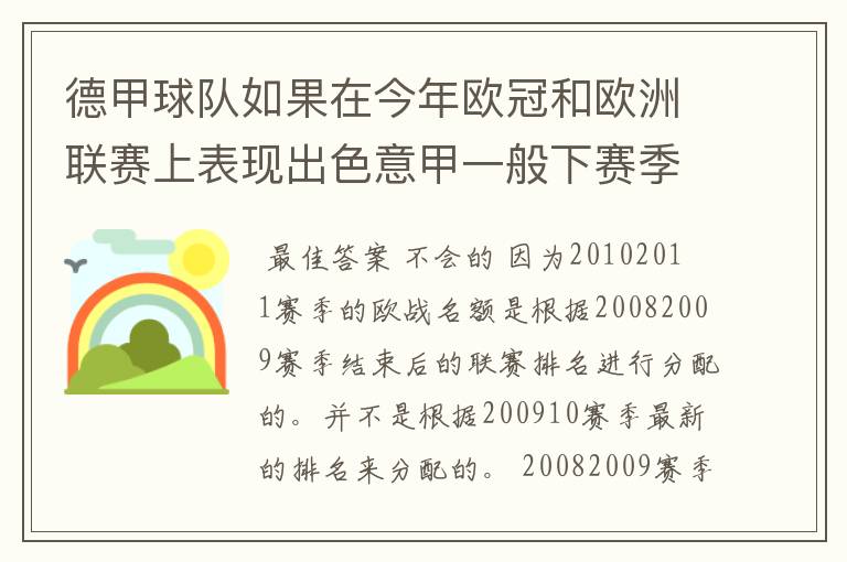 德甲球队如果在今年欧冠和欧洲联赛上表现出色意甲一般下赛季德甲会有四个欧冠席位吗