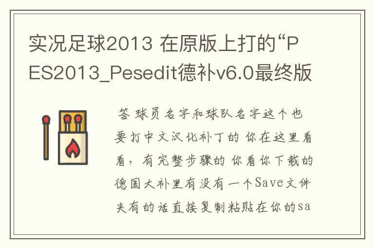 实况足球2013 在原版上打的“PES2013_Pesedit德补v6.0最终版”这个补丁 可惜球员名字是英文的 求高人指点