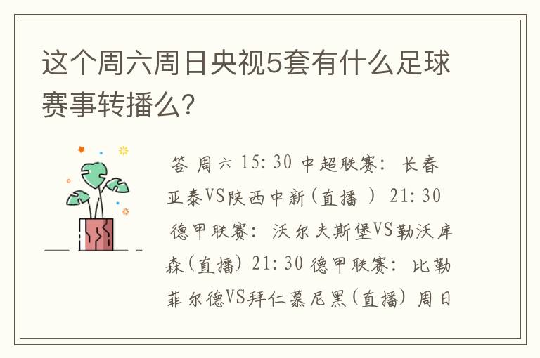 这个周六周日央视5套有什么足球赛事转播么？