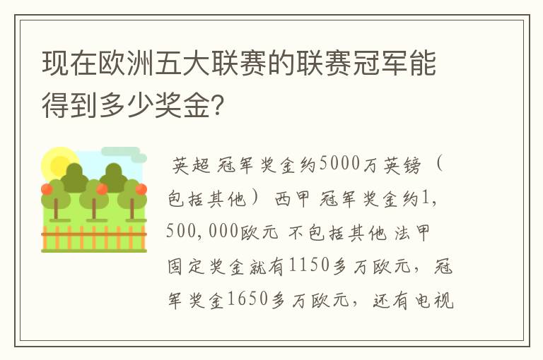 现在欧洲五大联赛的联赛冠军能得到多少奖金？