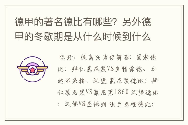 德甲的著名德比有哪些？另外德甲的冬歇期是从什么时候到什么时候？求科普？