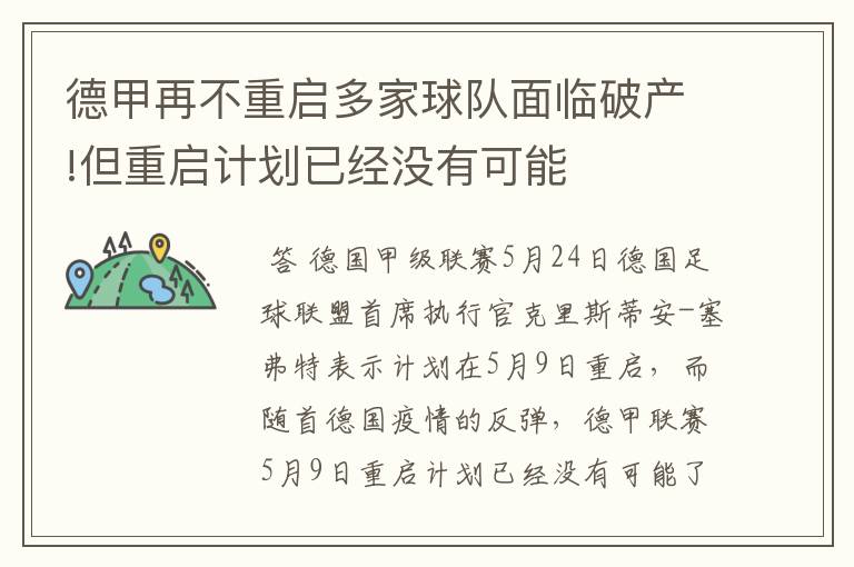 德甲再不重启多家球队面临破产!但重启计划已经没有可能