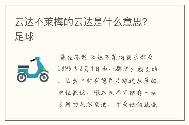 云达不莱梅的云达是什么意思？足球