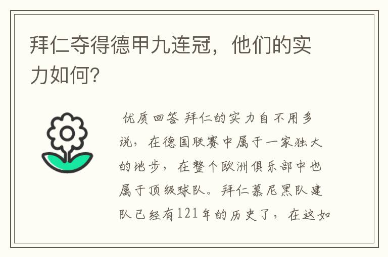 拜仁夺得德甲九连冠，他们的实力如何？