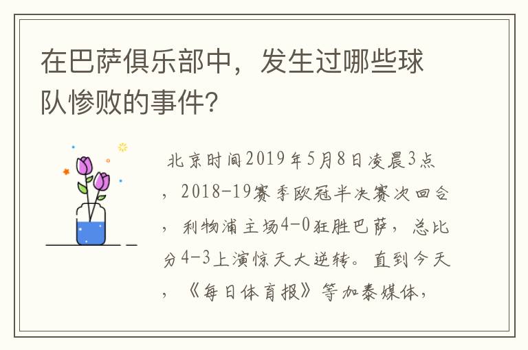 在巴萨俱乐部中，发生过哪些球队惨败的事件？