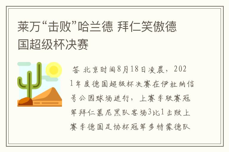 莱万“击败”哈兰德 拜仁笑傲德国超级杯决赛