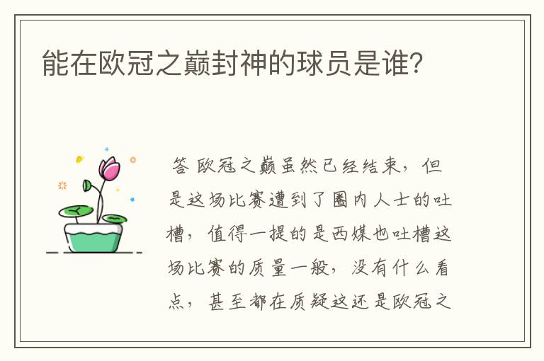 能在欧冠之巅封神的球员是谁？