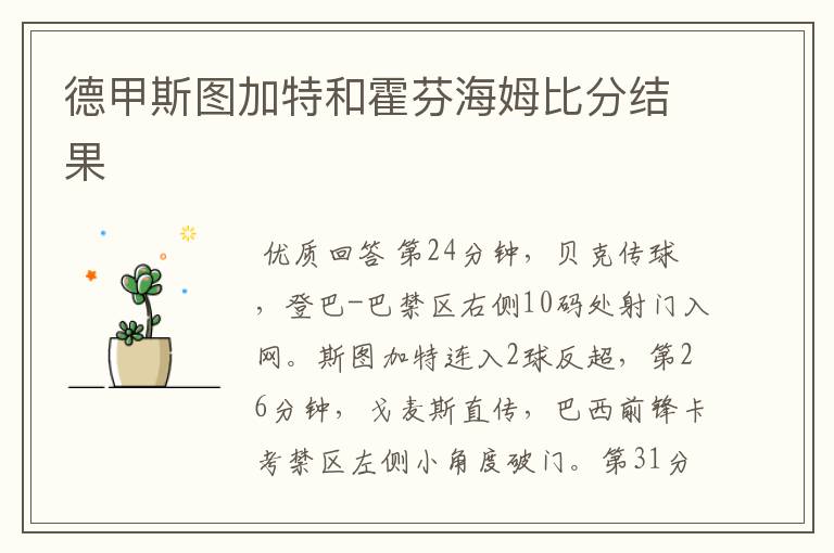 德甲斯图加特和霍芬海姆比分结果